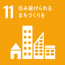 SDGs　11