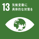 SDGs　13