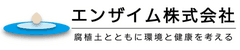 エンザイム株式会社