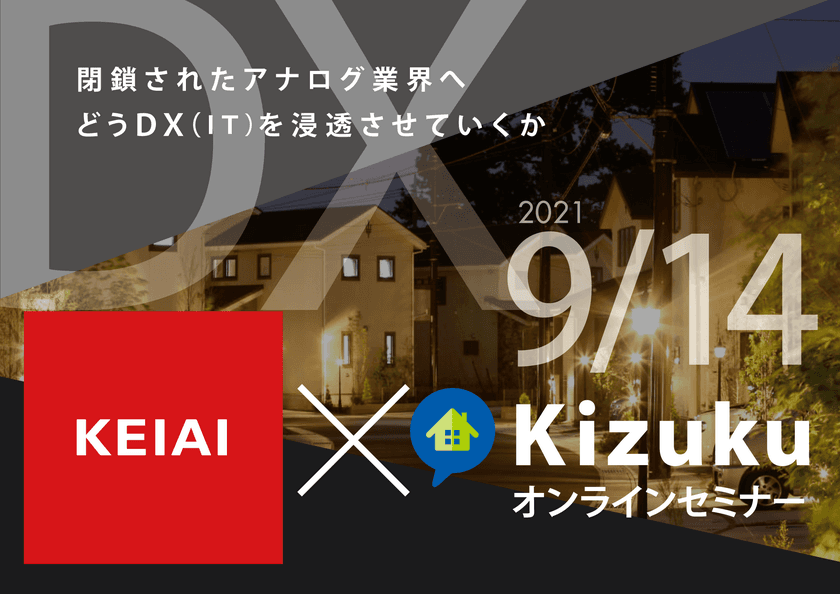 建設DX！IT活用法・運用100％までのプロセスストーリーを
紹介するオンラインセミナーを9/14に開催！
　～閉鎖されたアナログ業界へ、どうDX(IT)を浸透させていくか～