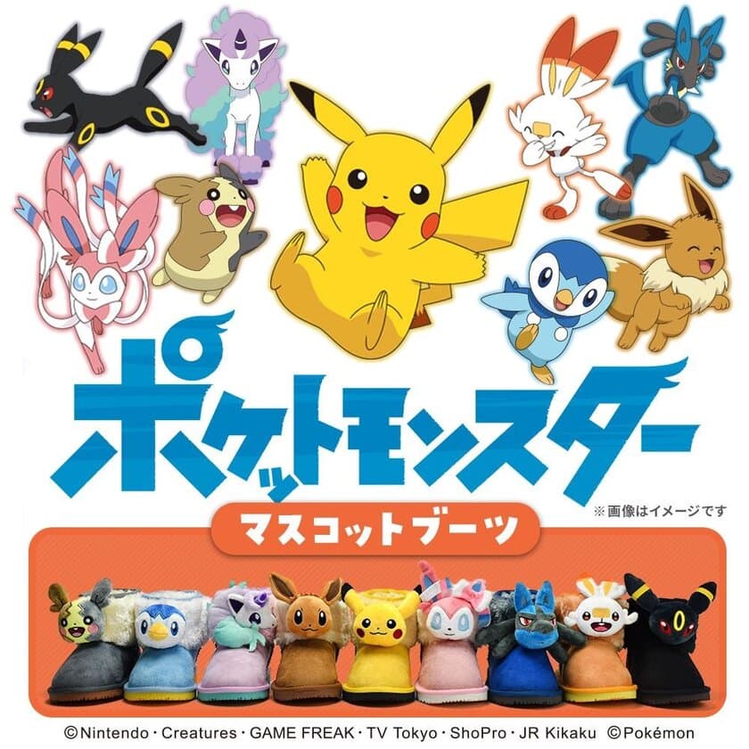 ポケットモンスターマスコットブーツ第2弾を
2021年9月4日より販売開始