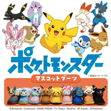 ポケットモンスターマスコットブーツラインナップ