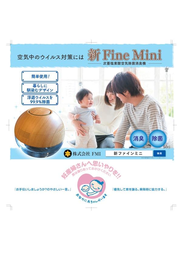 空気除菌消臭機「新Fine Mini」とマタニティマークがコラボし
都営三田線1編成に広告を掲出！