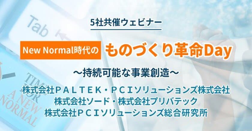 「New Normal時代のものづくり革命Day」と題し
製造業向け5社共催ウェビナーを9/16(木) 13時より開催！