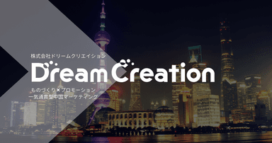 Dream Creation人材支援事業開始のお知らせ