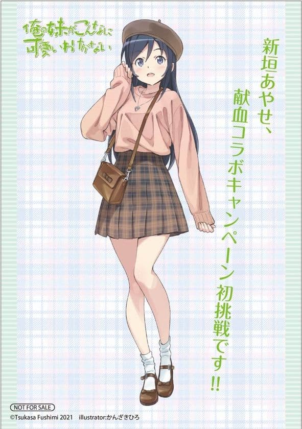 アニメイトで『俺の妹がこんなに可愛いわけがない』
関連書籍を購入して特製ブロマイドをゲット！
『俺の妹がこんなに可愛いわけがない　
血液センターコラボ応援フェア』9/6～10/20開催決定！