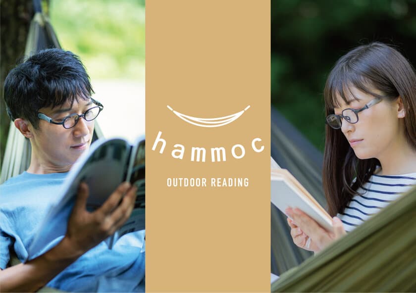 アウトドアリーディンググラス「hammoc(ハンモック)」　
株式会社サンリーブが2021年9月下旬より発売！