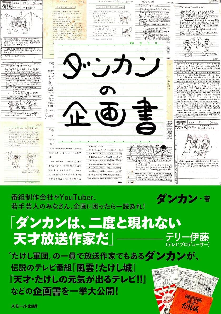 “たけし軍団”の一員で放送作家でもあるダンカンが
伝説のテレビ番組の企画書を一挙大公開する書籍
『ダンカンの企画書』(ダンカン・著)を8月30日に発売