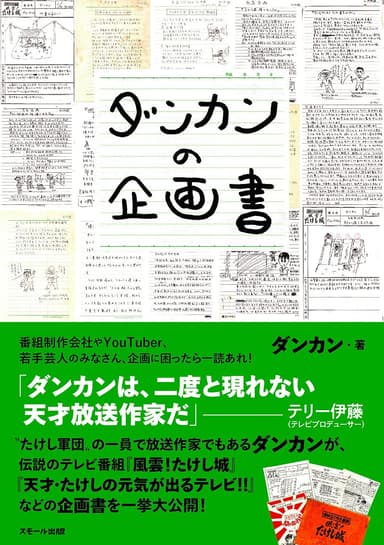 『ダンカンの企画書』書影