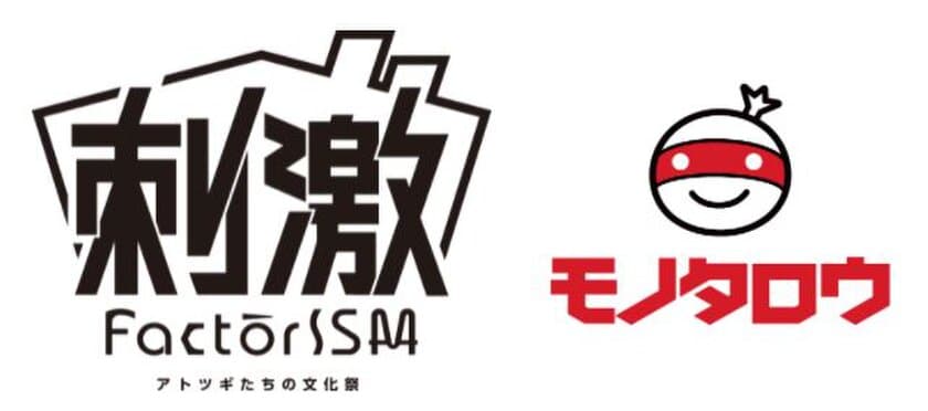 モノタロウが協賛 町工場イベント　
FactorISM アトツギたちの文化祭 2021　
～刺激！こうば、まちがエンターテイメントに変わる4日間～