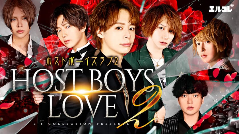 リアルホストが演じる「ボーイズラブ！？」　
ドラマ『HOST BOYS LOVE 2』公開！