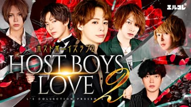 HOST BOYS LOVE 2メイン画像