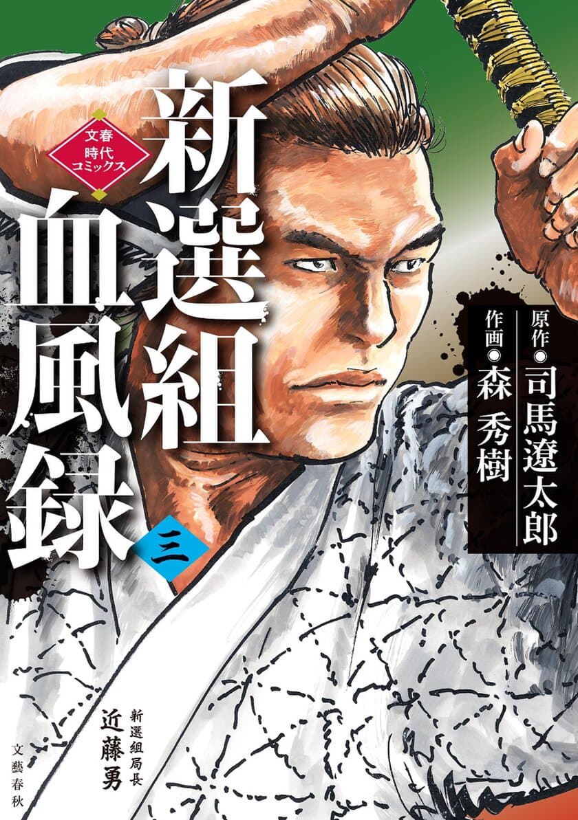 剣のみを信じ、時代の奔流に抗った男達の苛烈な運命!!
　“壬生浪”の激動の軌跡、いよいよ最終巻。
『新選組血風録（三）』9月15日(水)より発売開始！
