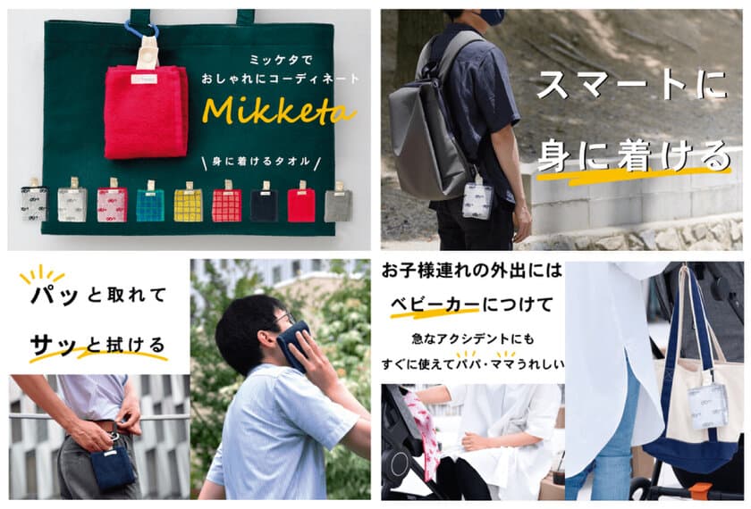 創業110周年！タオル専門商社「小杉善」初のSPA事業　
“身に着ける”フェイスタオル『Mikketa』がMakuakeにて登場