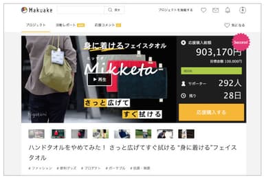 Makuakeにて現在90万獲得