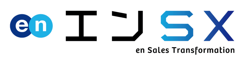 エン・ジャパン、
『エンSX（セールストランスフォーメーション）』事業を開始。 