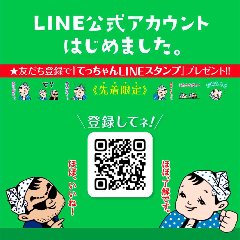 カネテツデリカフーズLINE公式アカウント開設　
最新イベント情報やお得なクーポンをお届けします！
友だち追加で「ほぼ！？毎日使える てっちゃんスタンプ」をプレゼント