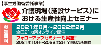 介護現場(施設サービス)における生産性向上セミナー