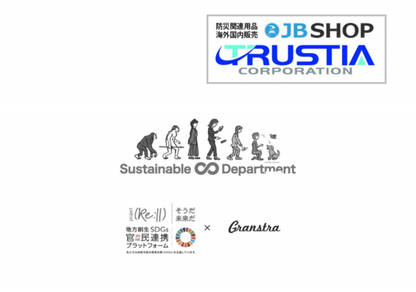 SDGsをテーマとした展示会「Sustainable Department」に、
防災関連専門ECサイト『JB SHOP』が9月1日出展決定　
～内閣府設置「地方創生SDGs官民連携プラットフォーム」の
分科会連動プロジェクトに賛同する民間企業が多数参加！～