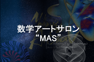 数学アートサロン“MAS”