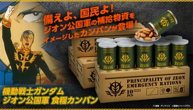 機動戦士ガンダム　ジオン公国軍 食糧カンパン