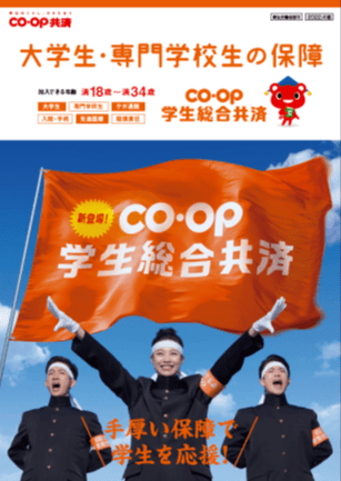 CO・OP学生総合共済 パンフレット