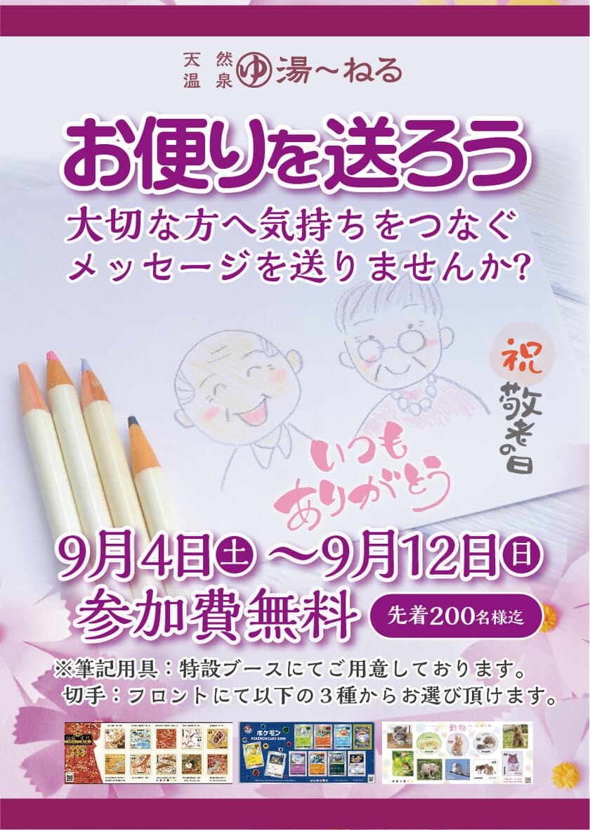 新習志野駅前の天然温泉でおじいちゃん・おばあちゃんへの
「敬老の日メッセージ」無料送付キャンペーンを9月4日～12日実施