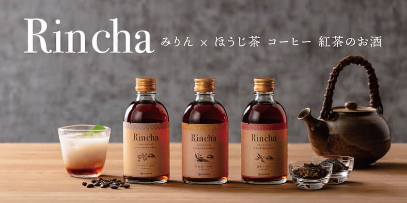 おうちでくつろぐ時間をより贅沢に！
昨年から好評のRinchaシリーズに新しいフレーバーが仲間入り！