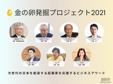 「金の卵発掘プロジェクト2021」審査員