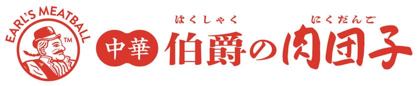 【伯爵の肉団子 新宿御苑店】
2021年9月1日(水) グランドオープン！