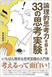 「論理的思考力を鍛える33の思考実験」表紙