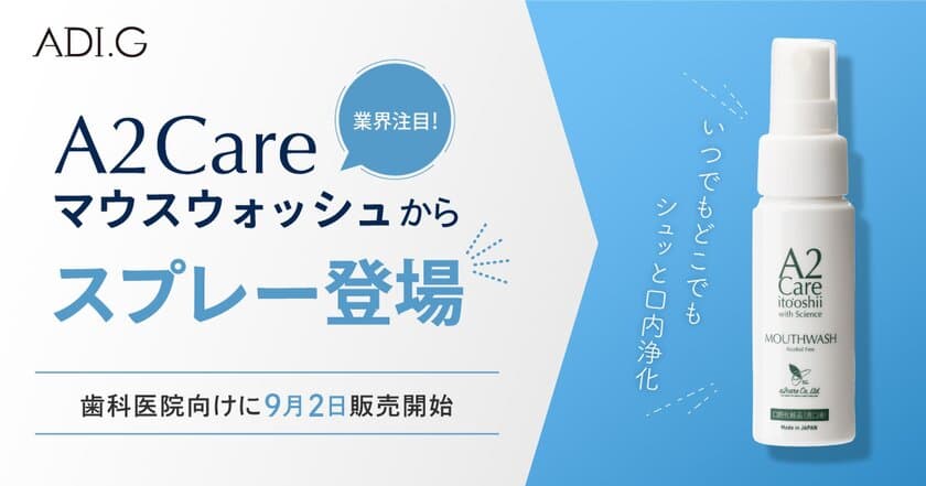 いつでもどこでもシュッと口内浄化　
業界注目「A2Care マウスウォッシュ」からスプレー登場