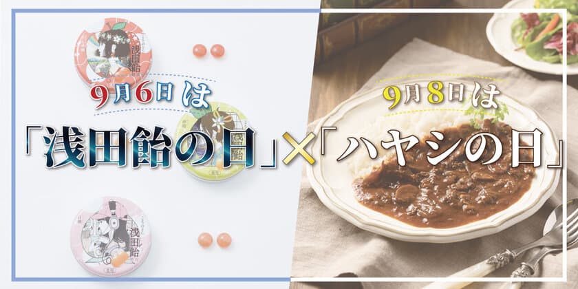 浅田飴×丸善ジュンク堂書店　
9月6日「浅田飴の日」×9月8日「ハヤシの日」がコラボした
スペシャル企画を開催