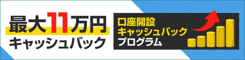 ＦＸプライムｂｙＧＭＯ、
口座開設キャッシュバックプログラム開始　
新規取引数量に応じて最大110,000円をキャッシュバック！