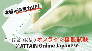 JLPT練習テスト＠ATTAIN Online Japanese　4