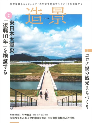 『造景2021』(8/30発売)