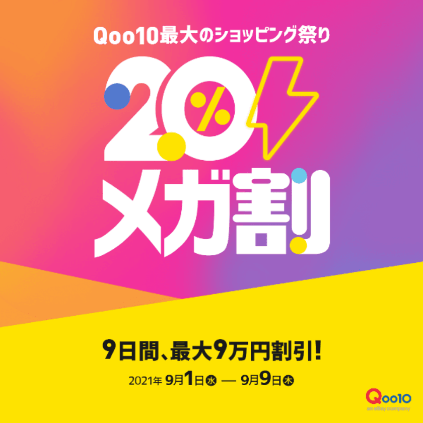 Qoo10最大のショッピング祭り「20％メガ割」9月1日から開催！
衝撃特価「メガ タイムセール」や、いち早くトレンド情報がわかる
「メガ割ランキング」など、特別コーナーをオープン