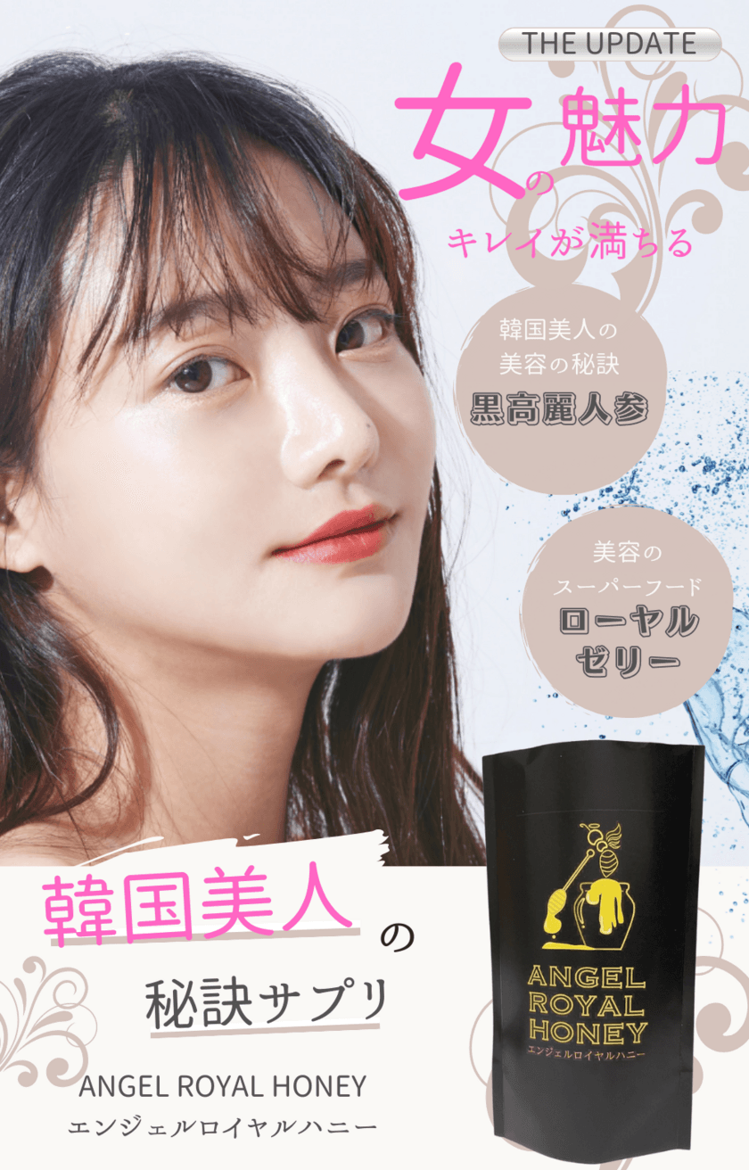 韓国美人になりたい人に！
韓国で話題の黒高麗人参のサプリが新登場　
「ANGEL ROYAL HONEY」