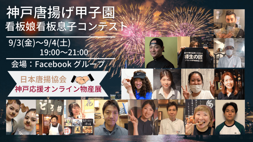 兵庫の唐揚げ店の看板娘・看板息子をみんなの投票で決定！
オンラインコンテスト「神戸応援唐揚げ甲子園」
2021年9月3日(金)・4日(土)開催