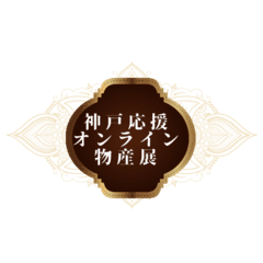 一般社団法人日本オンラインイベント交流協会、神戸応援オンライン物産展実行委員会