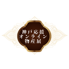 一般社団法人日本オンラインイベント交流協会、神戸応援オンライン物産展実行委員会