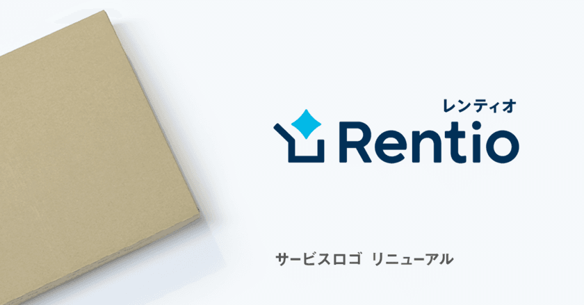 家電お試しサービス レンティオ　
創業6周年を迎えるにあたり、サービスロゴを一新