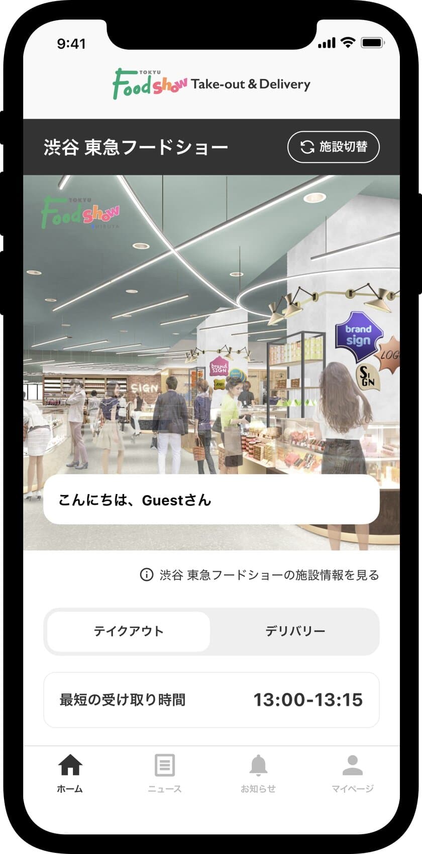 百貨店初！
BOPISとデリバリーが選べるアプリで
新しい買い物体験
２０２１年９月２日（木）
渋谷の食の３拠点で試験運用開始