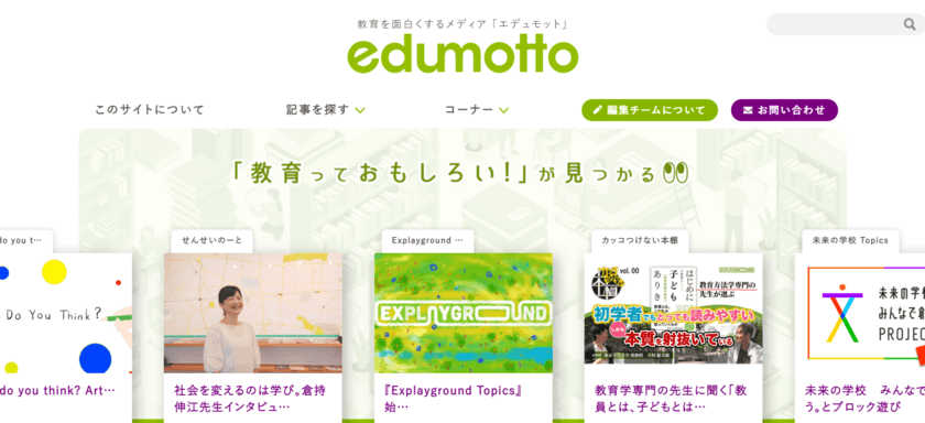 ノヴィータ、東京学芸大学の新WEBメディア
『edumotto』の企画開発・運営を支援