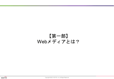 ノヴィータが提供した、WEBメディア・編集に関する研修のスライド