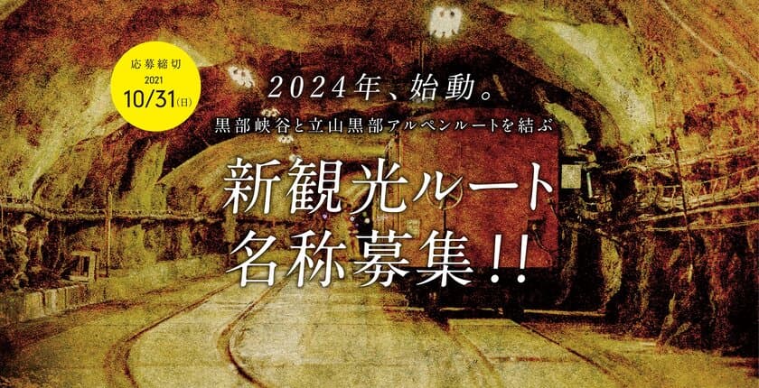 あなたの考えた名称が、富山県の新観光ルートの名称に！
黒部峡谷と立山黒部アルペンルートを結ぶ、
新観光ルート名称募集！！