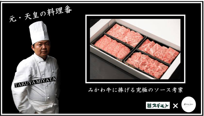 「Meat×Meet　～お肉定期便～」みかわ牛に捧げる
究極のソース2種を“元・天皇の料理番”が考案！