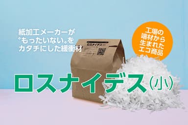 販売商品例「ロスナイデス」