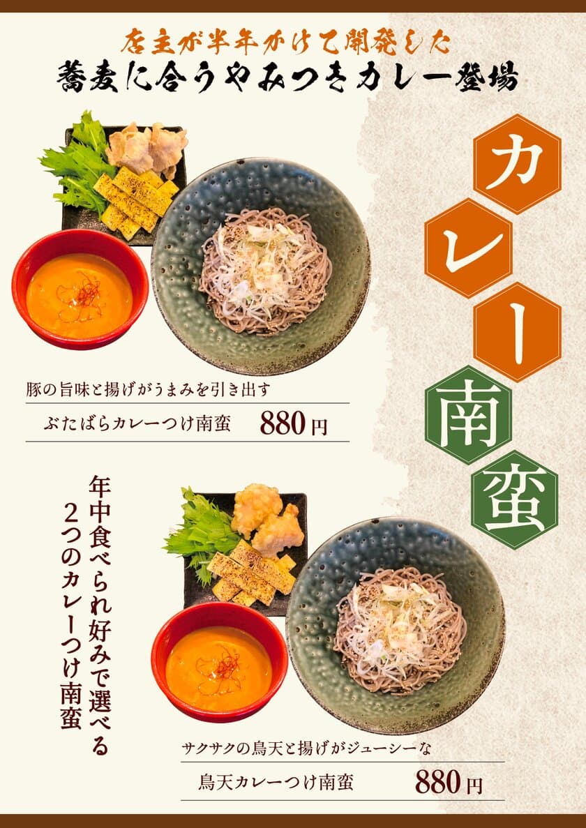 半年の開発期間を経たやみつきカレー南蛮が新登場！
「浅草橋百そば」にて9月30日に新メニュー提供開始