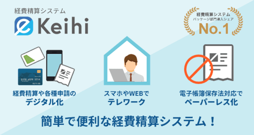 イージーソフト、経費精算システム「eKeihi」の
最新版を9月1日にリリース！　
SAML認証機能が実装され、
ID・パスワード管理がシンプルに